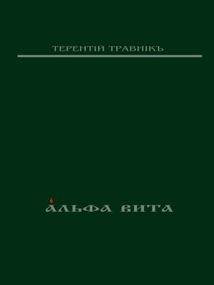cover image of Альфа Вита. Духовная поэзия